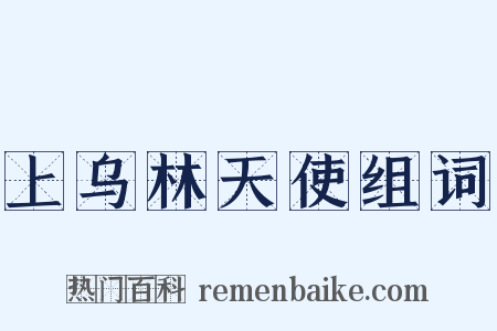 上乌林天使组词是什么意思的图片